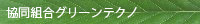 協同組合グリーンテクノとは
