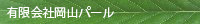 有限会社岡山パ－ル