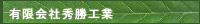 有限会社秀勝工業