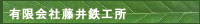 有限会社藤井鉄工所