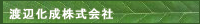 渡辺化成株式会社