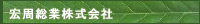 宏周総業株式会社