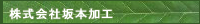 株式会社坂本加工