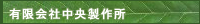 有限会社中央製作所