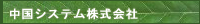 中国システム株式会社
